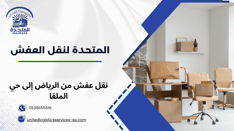 نقل عفش من الرياض إلى حي الملقا