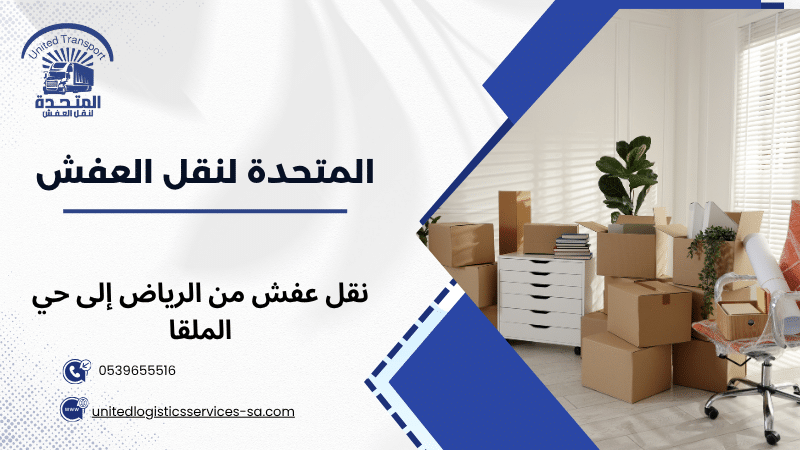 نقل عفش من الرياض إلى حي الملقا