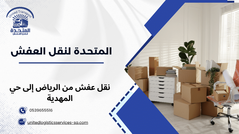 نقل عفش من الرياض إلى حي المهدية