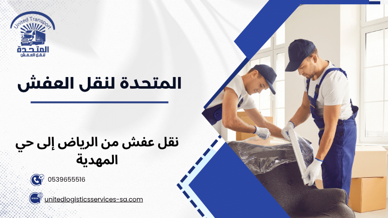 نقل عفش من الرياض إلى حي المهدية