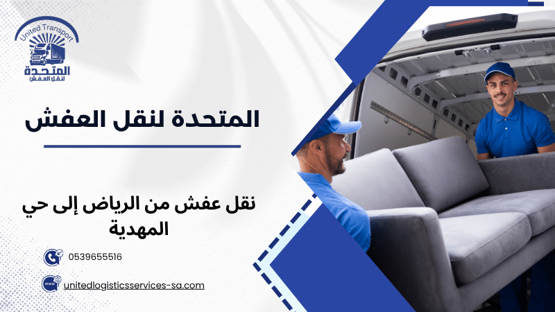 نقل عفش من الرياض إلى حي المهدية