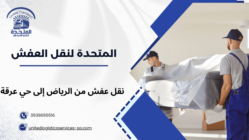 نقل عفش من الرياض إلى حي عرقة
