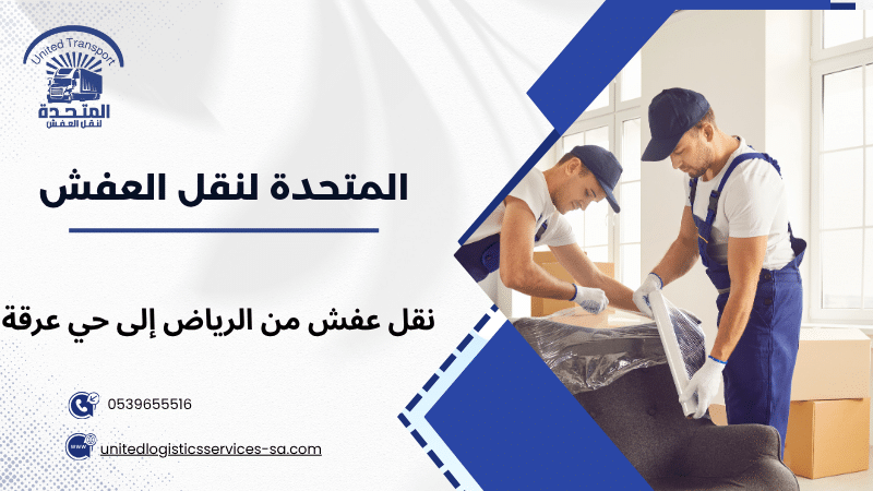 نقل عفش من الرياض إلى حي عرقة
