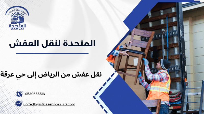 نقل عفش من الرياض إلى حي عرقة