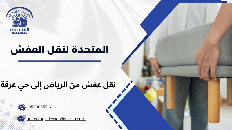 نقل عفش من الرياض إلى حي عرقة