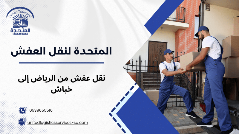 نقل عفش من الرياض إلى خباش