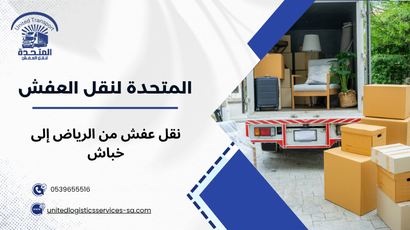 نقل عفش من الرياض إلى خباش