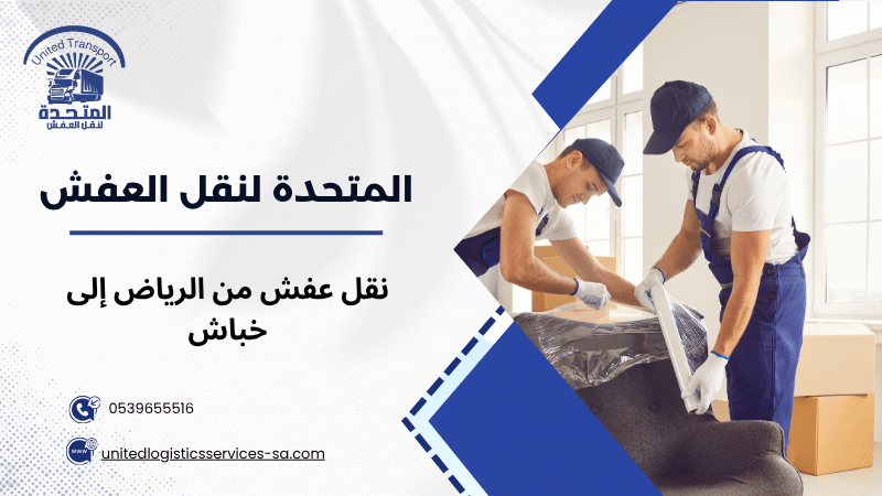 نقل عفش من الرياض إلى خباش