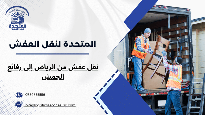 نقل عفش من الرياض إلى رفائع الجمش