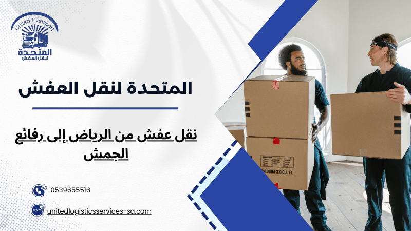 نقل عفش من الرياض إلى رفائع الجمش