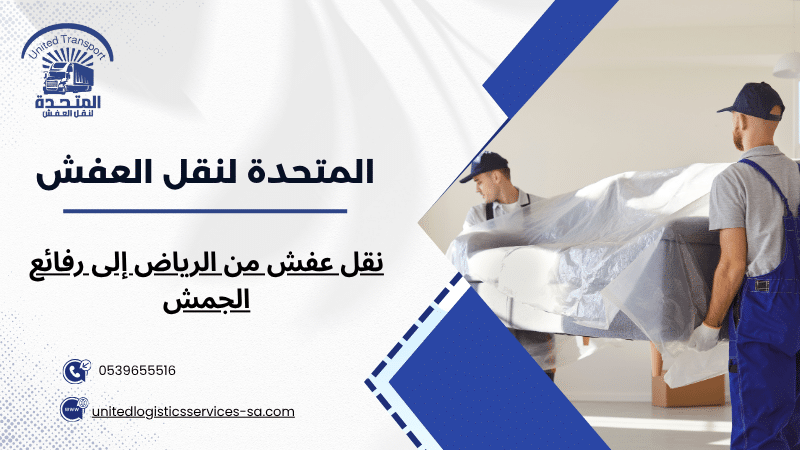 نقل عفش من الرياض إلى رفائع الجمش