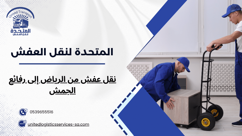 نقل عفش من الرياض إلى رفائع الجمش