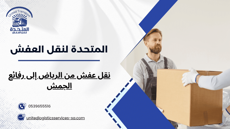 نقل عفش من الرياض إلى رفائع الجمش