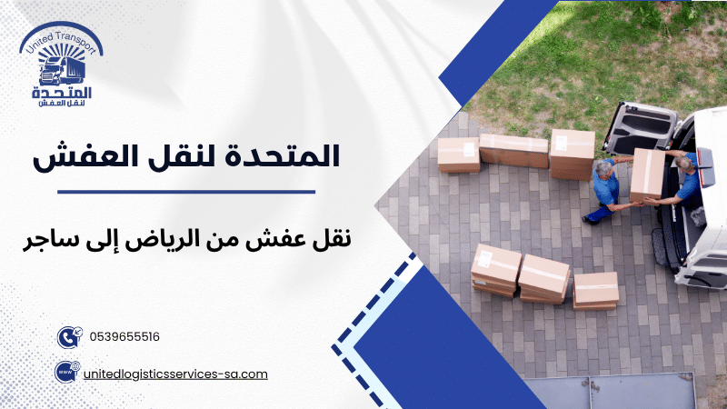 نقل عفش من الرياض إلى ساجر
