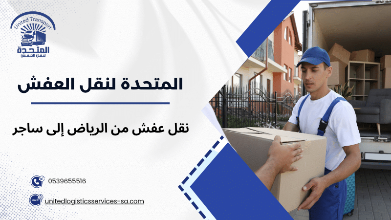 نقل عفش من الرياض إلى ساجر