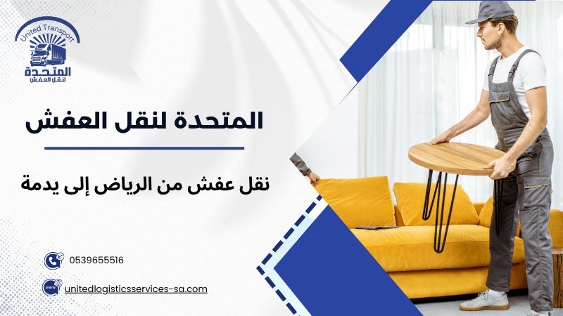 نقل عفش من الرياض إلى يدمة