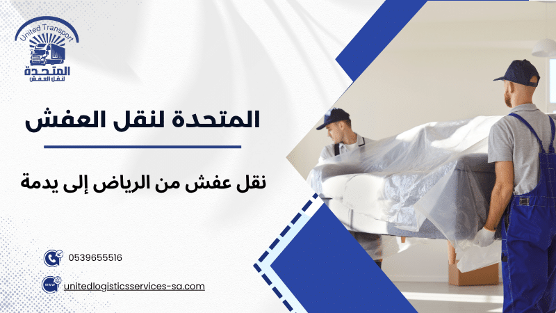 نقل عفش من الرياض إلى يدمة