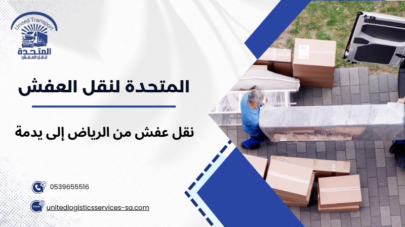 نقل عفش من الرياض إلى يدمة