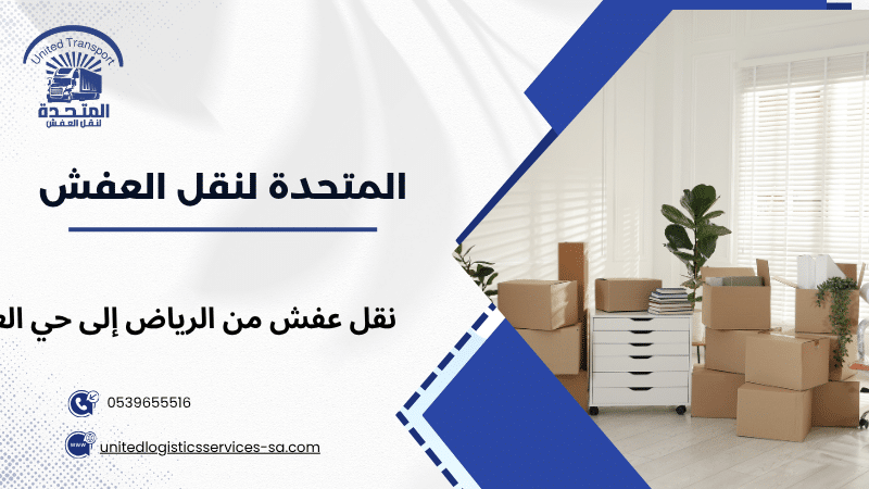 نقل عفش من الرياض إلى حي العارض