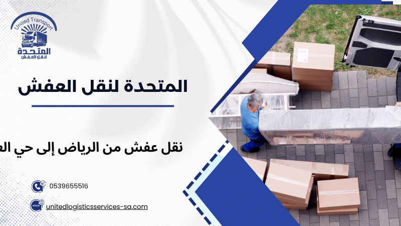 نقل عفش من الرياض إلى حي العارض