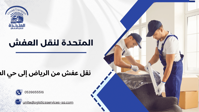 نقل عفش من الرياض إلى حي العارض