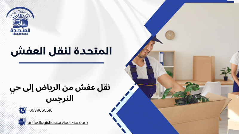 نقل عفش من الرياض إلى حي النرجس