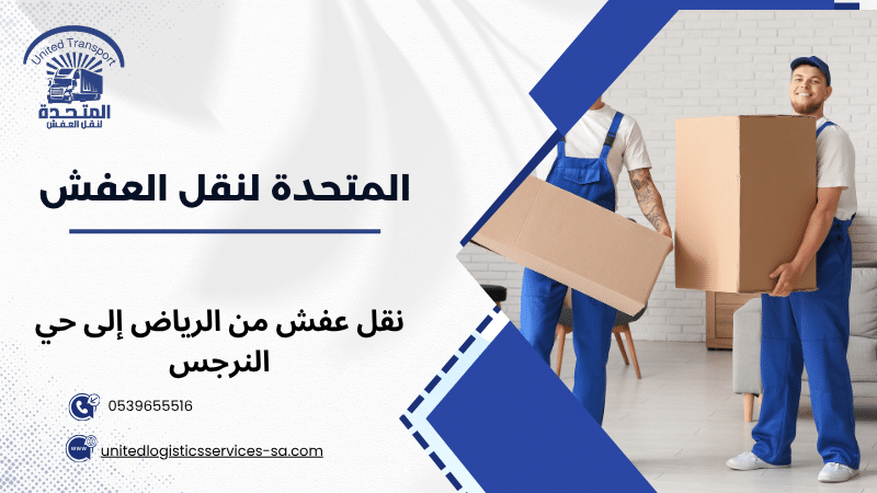 نقل عفش من الرياض إلى حي النرجس