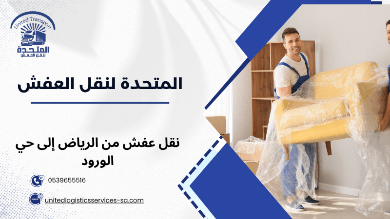 نقل عفش من الرياض إلى حي الورود
