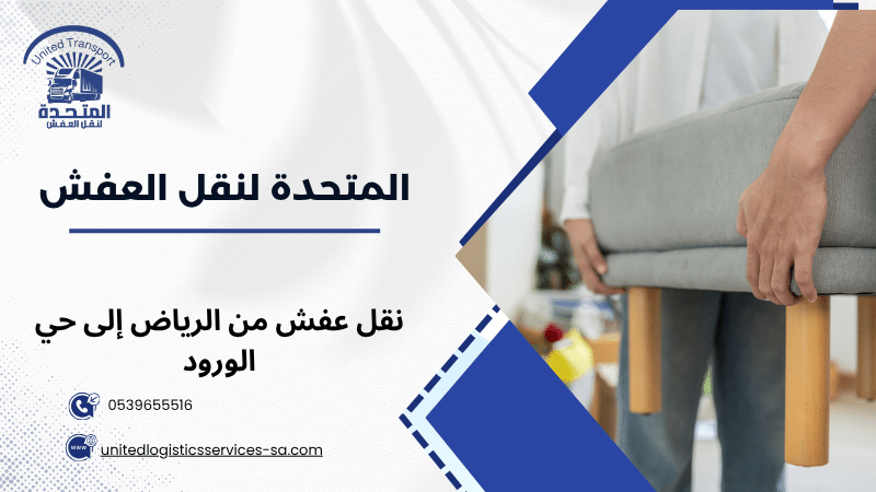 نقل عفش من الرياض إلى حي الورود