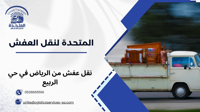 نقل عفش من الرياض في حي الربيع