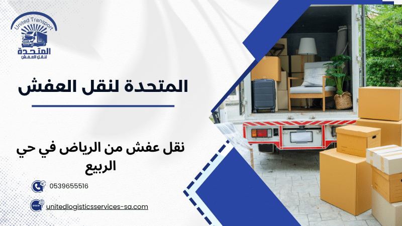 نقل عفش من الرياض في حي الربيع