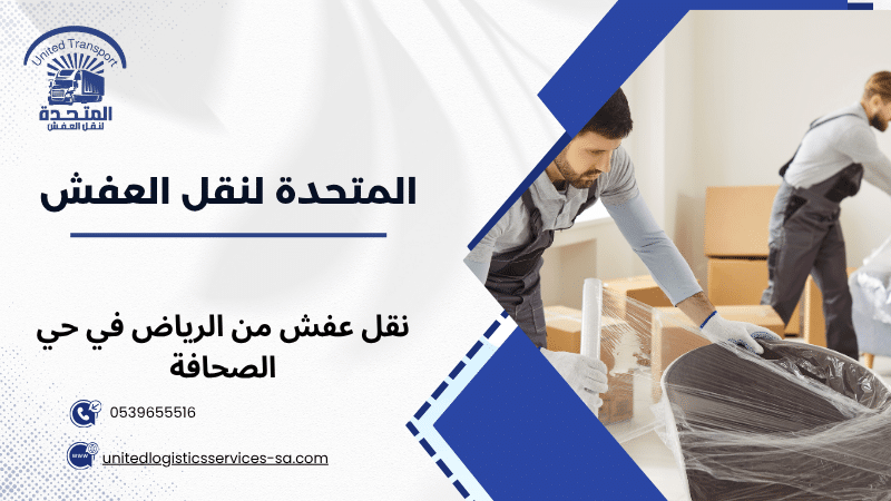نقل عفش من الرياض في حي الصحافة