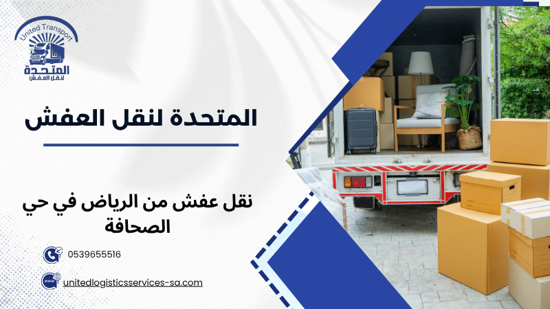 نقل عفش من الرياض في حي الصحافة