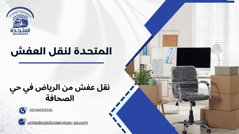 نقل عفش من الرياض في حي الصحافة