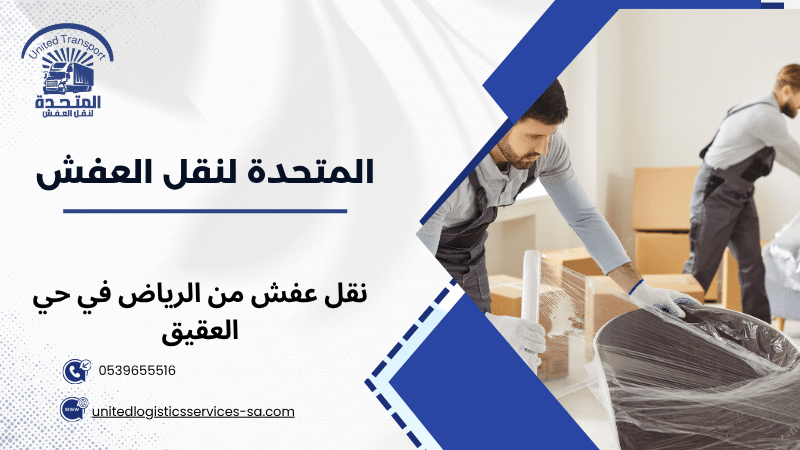 نقل عفش من الرياض في حي العقيق