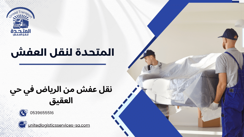 نقل عفش من الرياض في حي العقيق