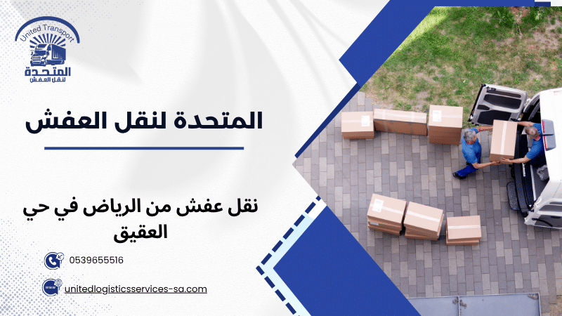 نقل عفش من الرياض في حي العقيق