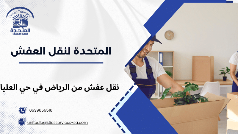 نقل عفش من الرياض في حي العليا
