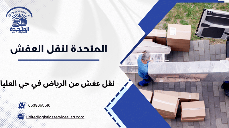 نقل عفش من الرياض في حي العليا