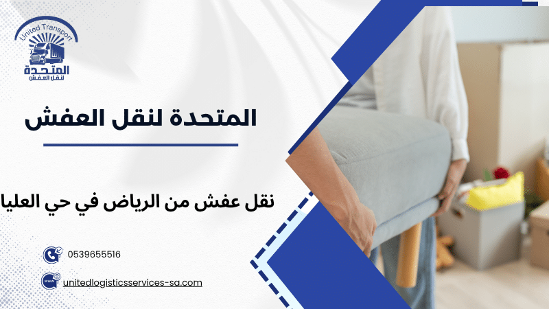 نقل عفش من الرياض في حي العليا