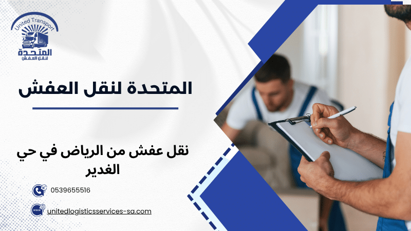 نقل عفش من الرياض في حي الغدير