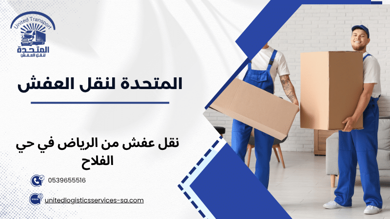 نقل عفش من الرياض في حي الفلاح