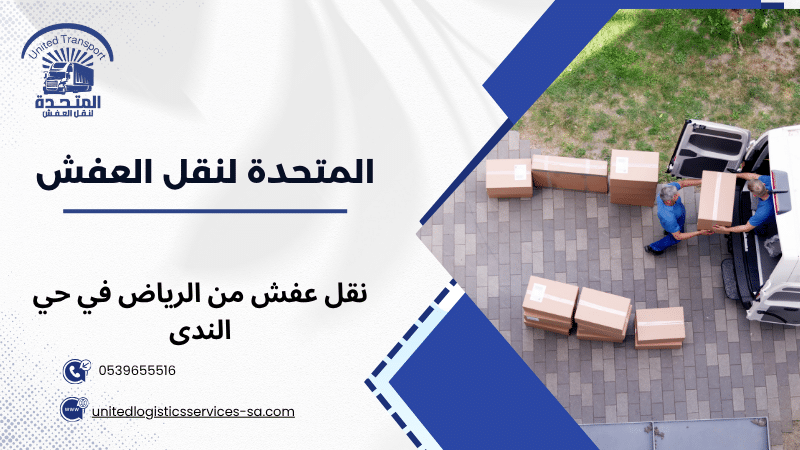 نقل عفش من الرياض في حي الندى