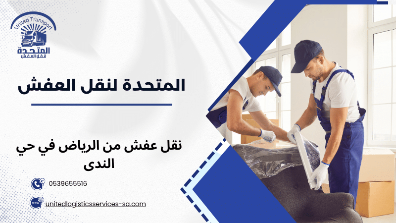 نقل عفش من الرياض في حي الندى