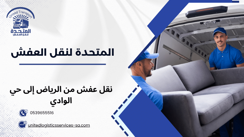 نقل عفش من الرياض في حي الوادي