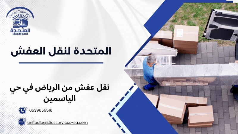 نقل عفش من الرياض في حي الياسمين