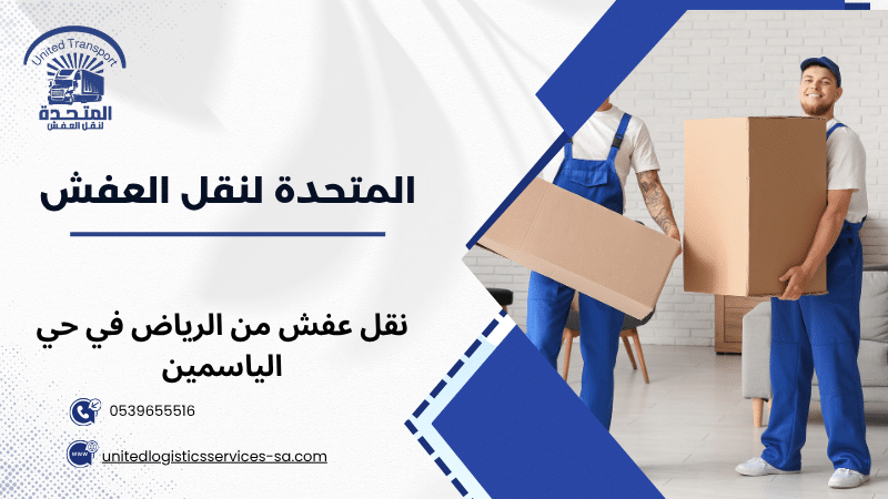 نقل عفش من الرياض في حي الياسمين