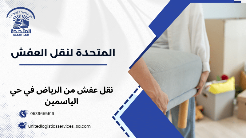 نقل عفش من الرياض في حي الياسمين